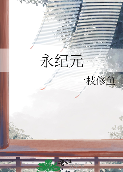 永纪元