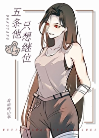 五条为什么无敌