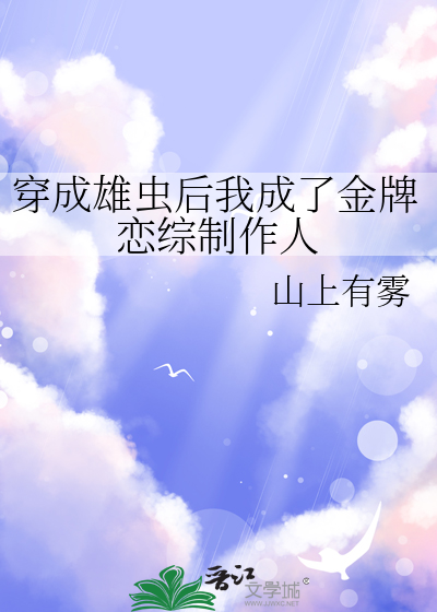 穿成雄虫后我被掰弯了 作者:未来蜀黍