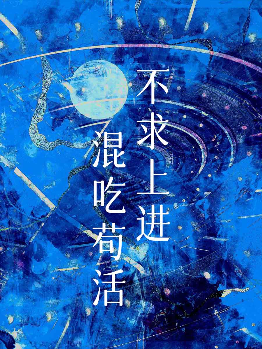不求上进的人怎么形容
