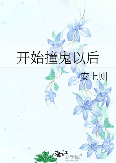 撞鬼后我能回档百科