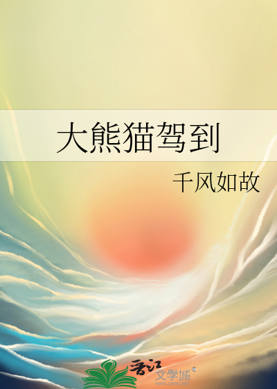 大熊猫横穿公路