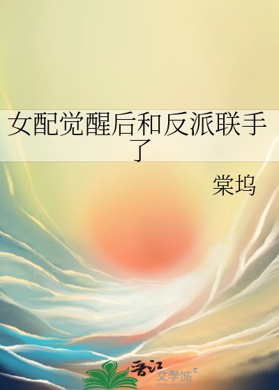 女配觉醒的文