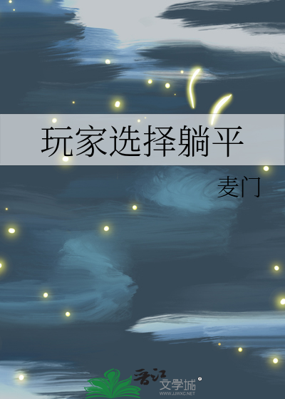 躺平是什么游戏