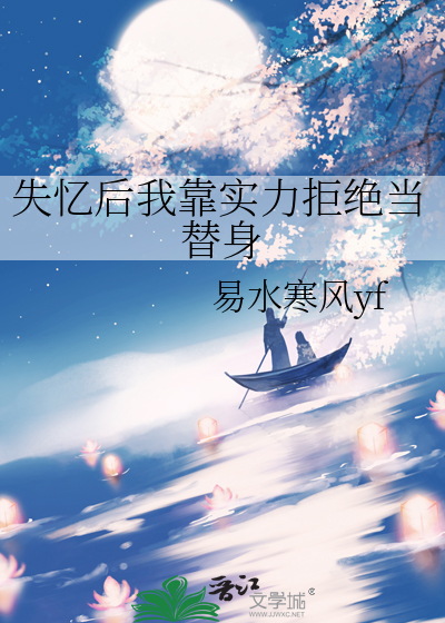 失忆后我靠实力拒绝当替身