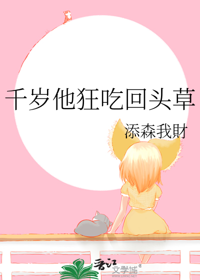 千岁他狂吃回头草