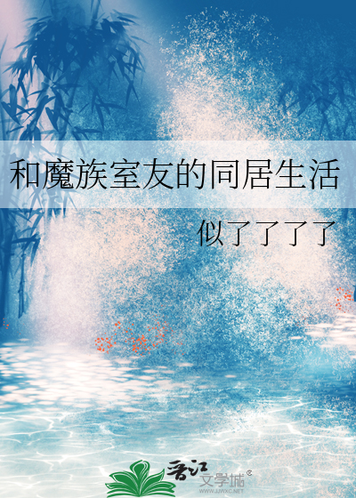 和魔族室友的同居生活