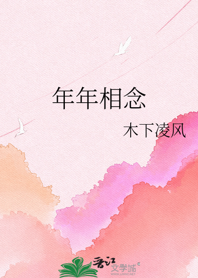 年年相念
