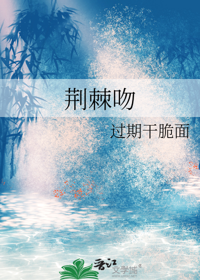 荆棘吻