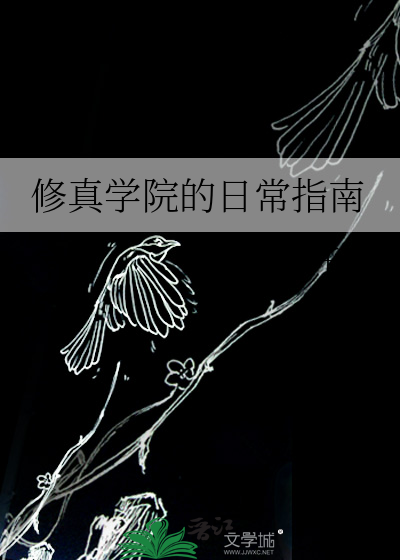 修真学院的日常指南