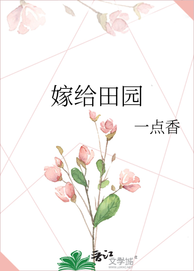 嫁给农家的女人在线