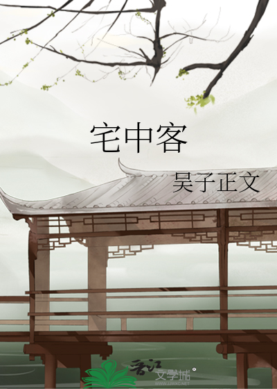 宅中客鬼七个人物介绍