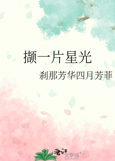 小说一池星光