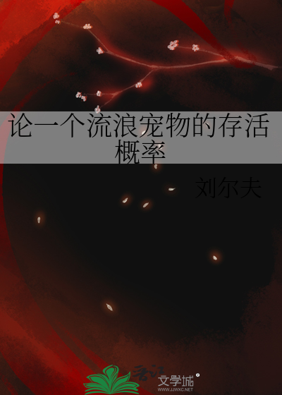 我国流浪宠物的现状
