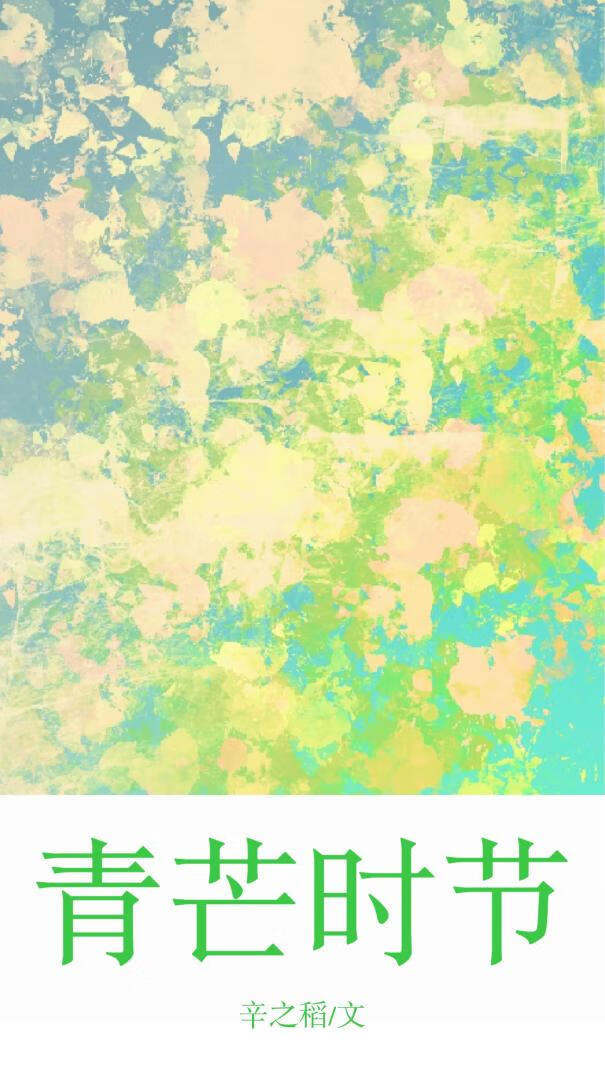 青芒时节