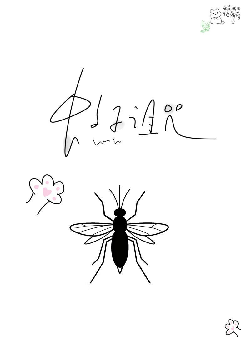 冷面上司变成蚊子后狂吸我血