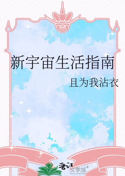 新宇宙生活指南
