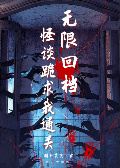 无限回档，怪谈跪求我通关
