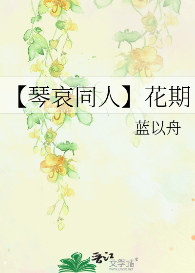 【琴哀同人】花期