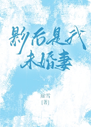 影后是我未婚妻