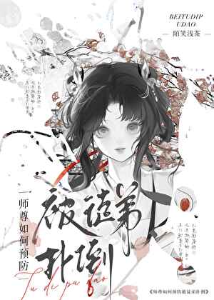 师尊如何预防被徒弟扑倒