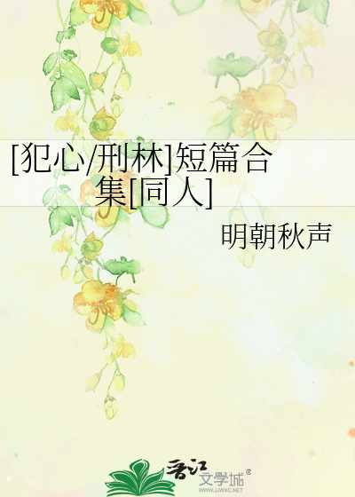 犯罪心理刑林车肉248