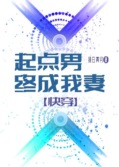 穿越成起点男