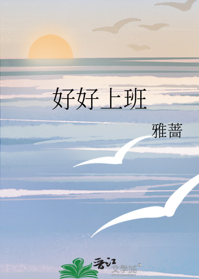 好好上班最经典十句话