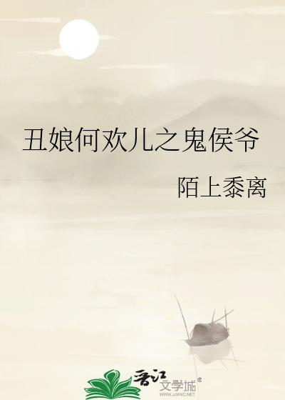 丑娘死因