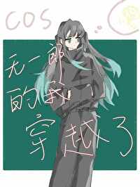 无一郎穿越冰帝