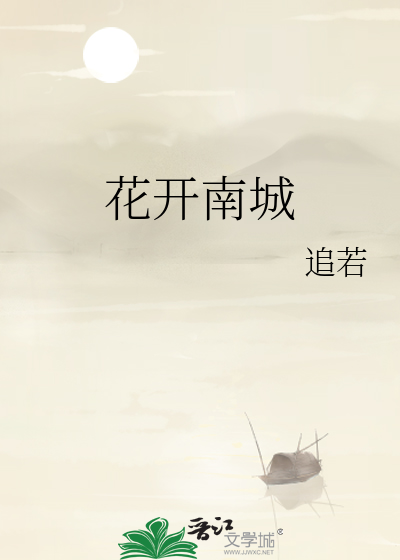 城南花开花落