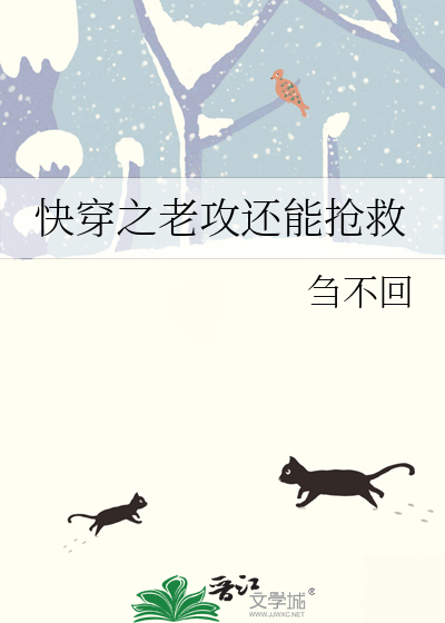 快穿之老攻还能抢救