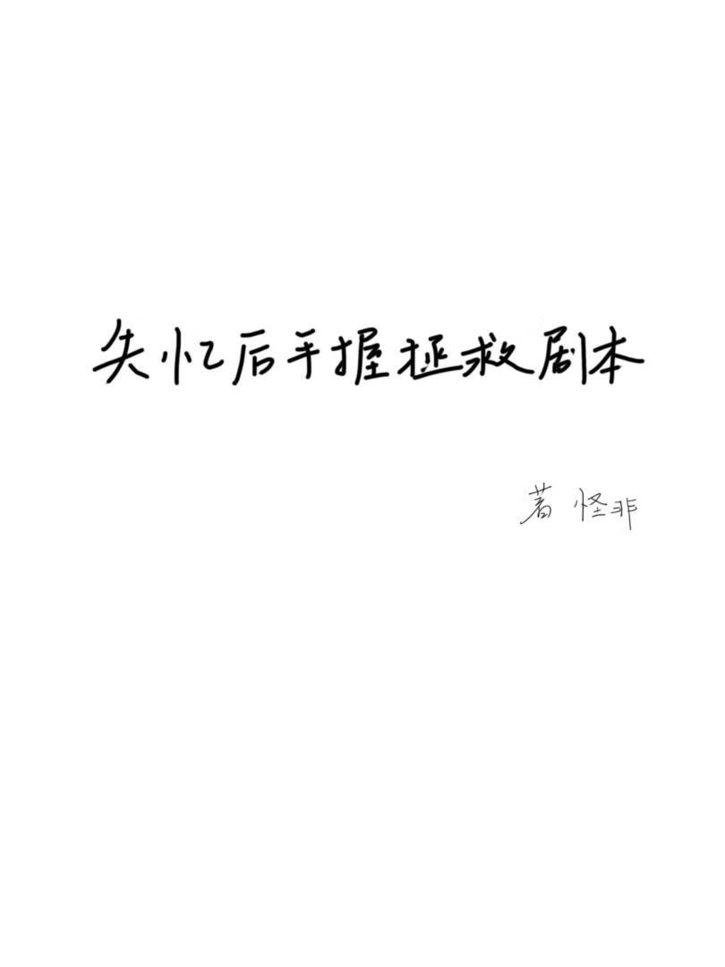 失忆后手握拯救剧本［穿书］