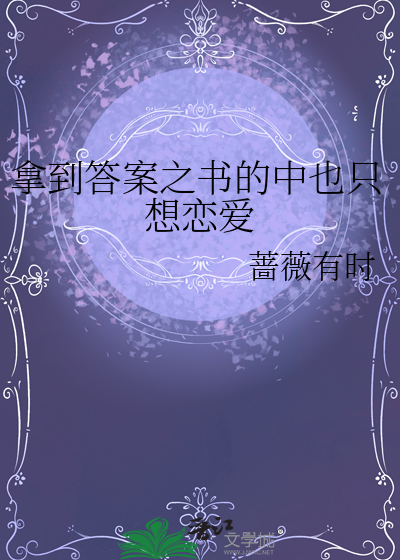 拿到答案之书的中也只想恋爱
