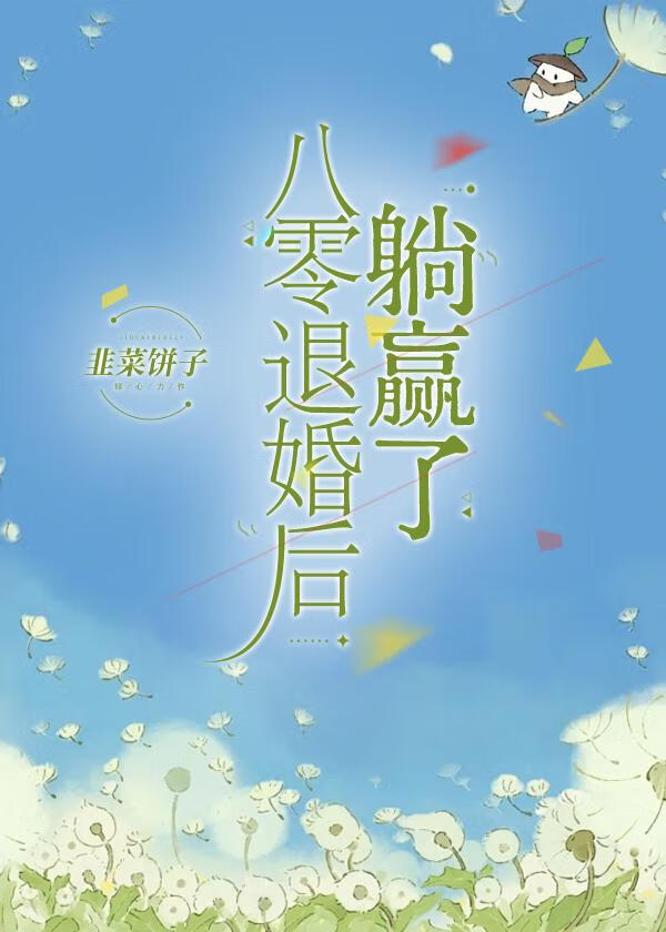 八零退婚后躺赢了