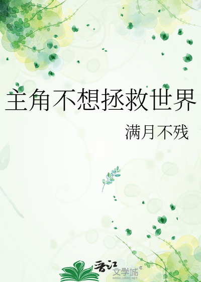 主角不想拯救世界