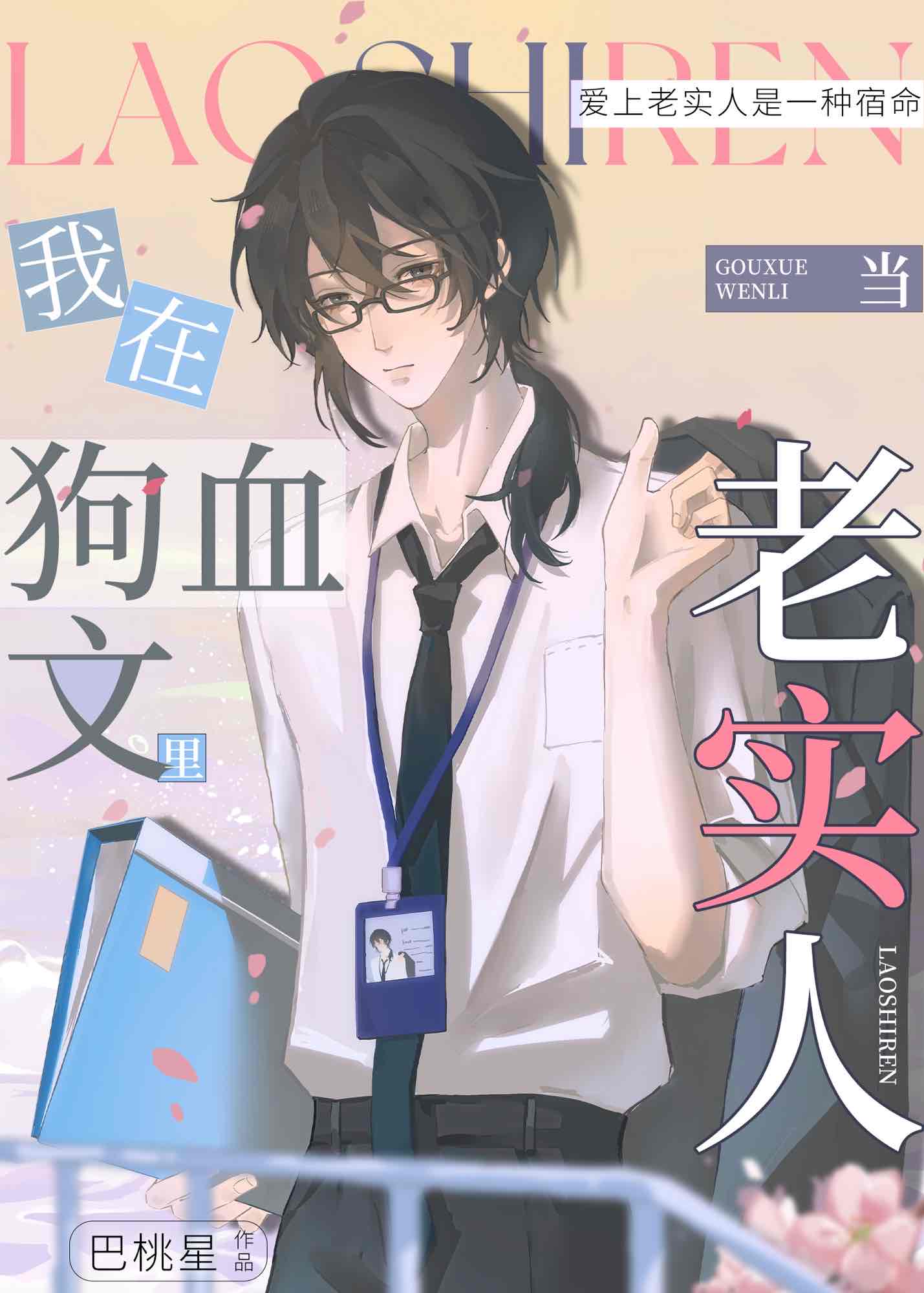 我在狗血文当老实人［快穿］