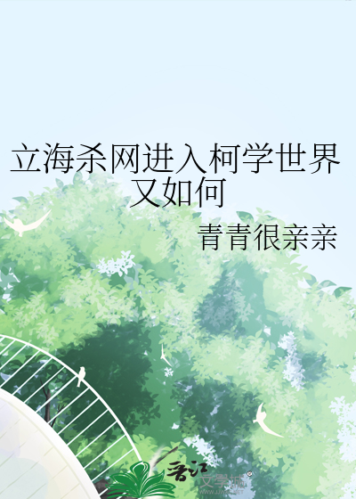 立海杀网进入柯学世界又如何