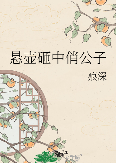 悬壶砸中俏公子