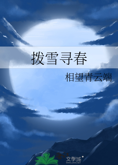 拨雪寻春烧灯续昼什么意思
