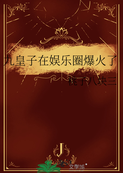九皇子转 小说