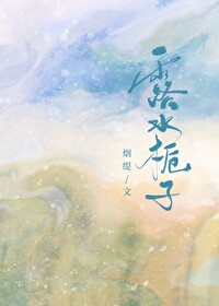 露水栀子小说全文免费阅读