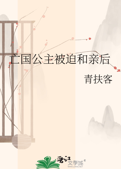 亡国公主被迫和亲后