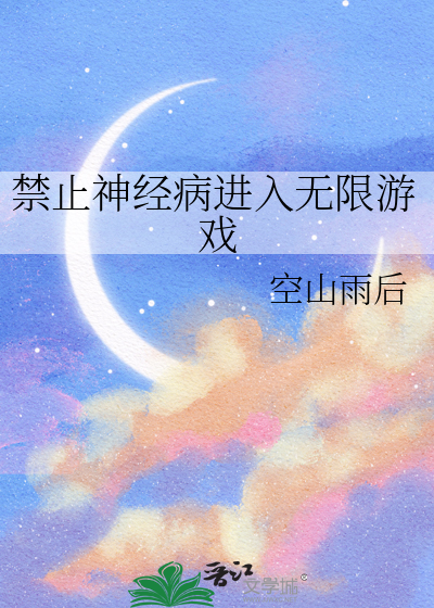 禁止神经病进入无限游戏