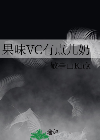果味VC有点儿奶