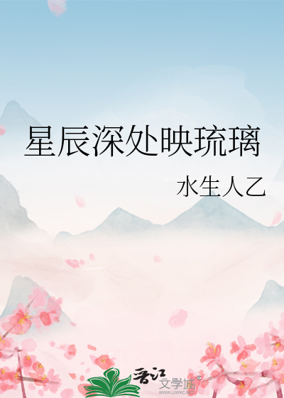 星辰深处映琉璃