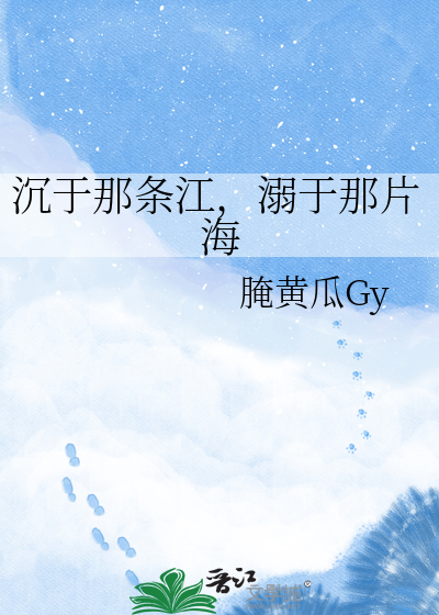 沉于那条江，溺于那片海