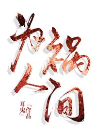 和竹马一起为祸人间的日子