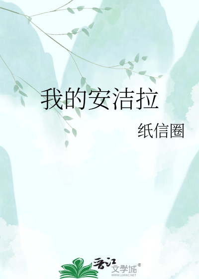 我的安洁拉