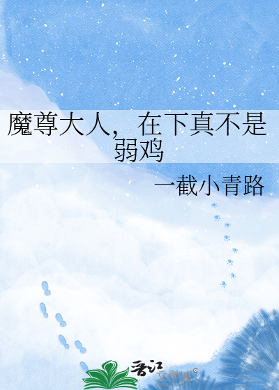 魔尊大人，在下真不是弱鸡